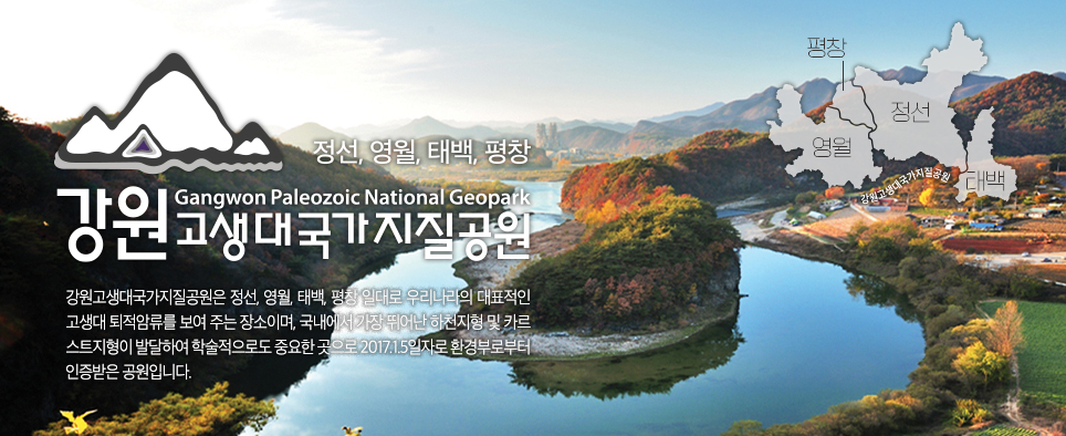 Gangwon Paleozoic Geopark 강원고생대지질공원은 영월, 정선, 태백, 평창 일대로 우리나라의 대표적인 고생대 퇴적암류를 보여 주는 장소이며, 국내에서 가장 뛰어난 하천지형 및 카르스트지형이 발달하여 학술적으로도 중요한 곳입니다.